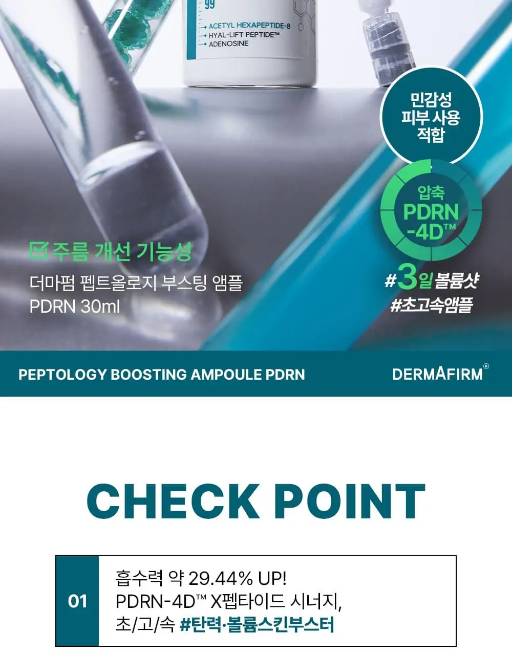 [나띠PICK][피부볼륨] 더마펌 펩트올로지 부스팅 앰플 PDRN 30ml 기획 (+30ml 리필) 상세페이지 9